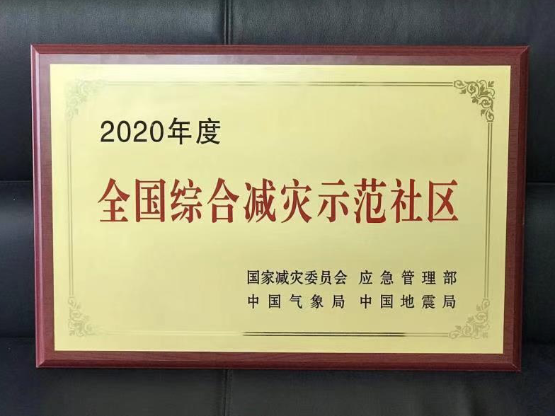 赞！南澳办事处水头沙社区荣获“全国综合减灾示范社区”称号