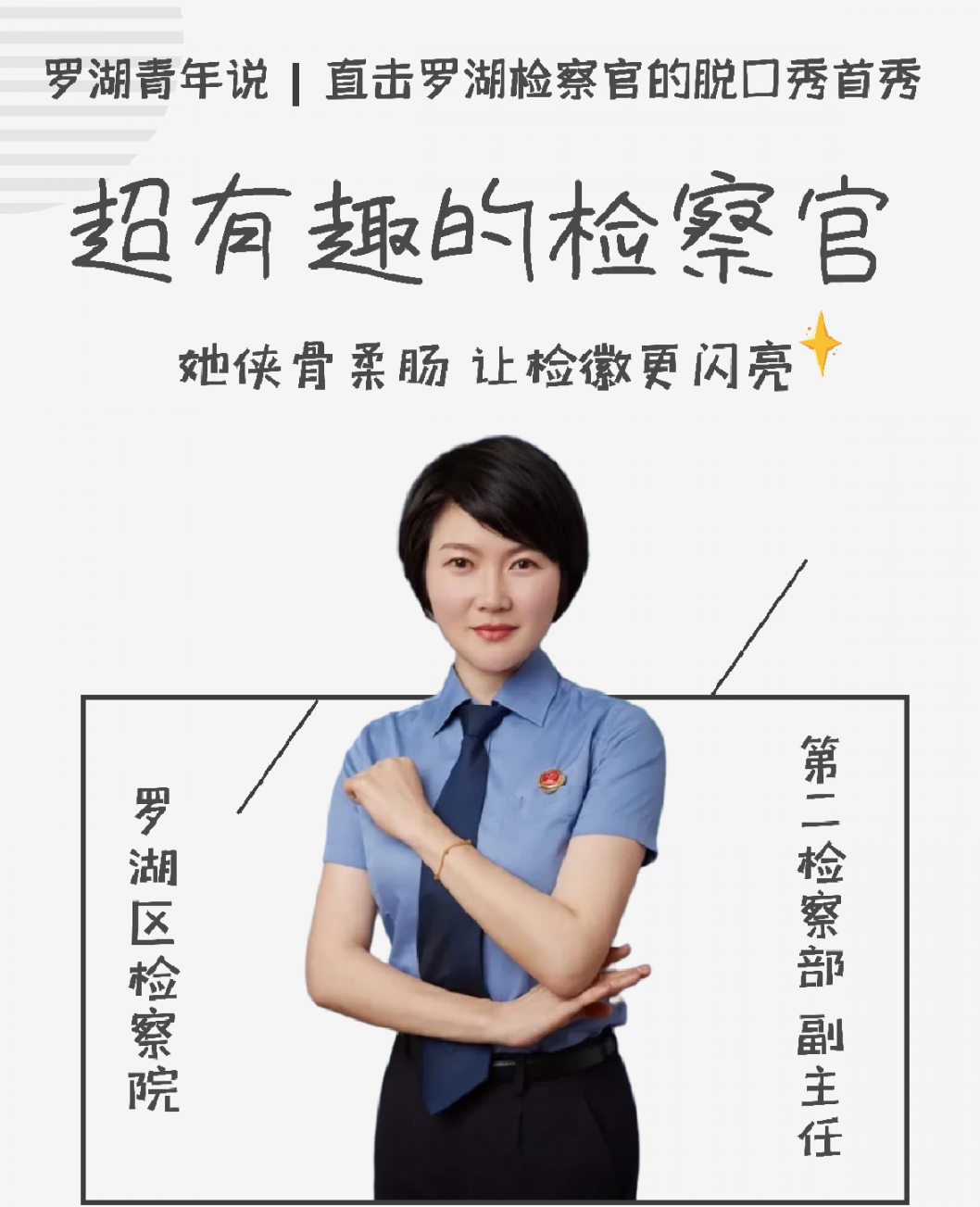 有趣的灵魂百里挑一丨一位罗湖检察官的脱口秀首秀