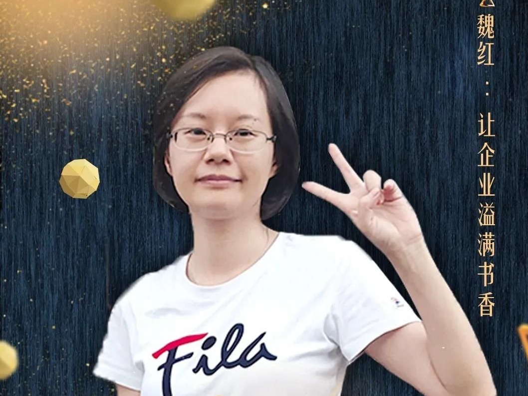 宝安“燃”同学 | 魏红：让企业溢满书香