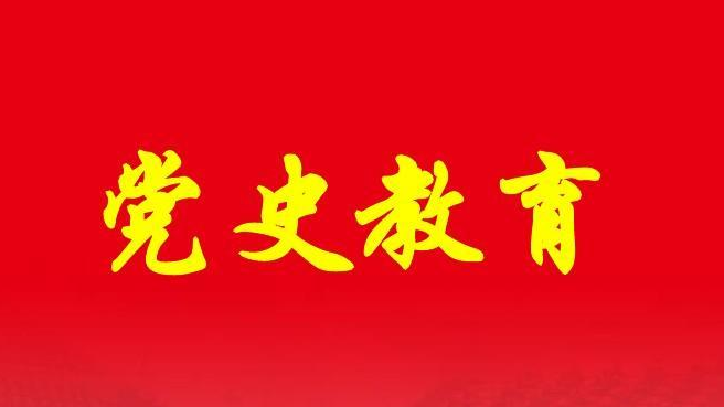 经验分享！中组部如何开展党史学习教育