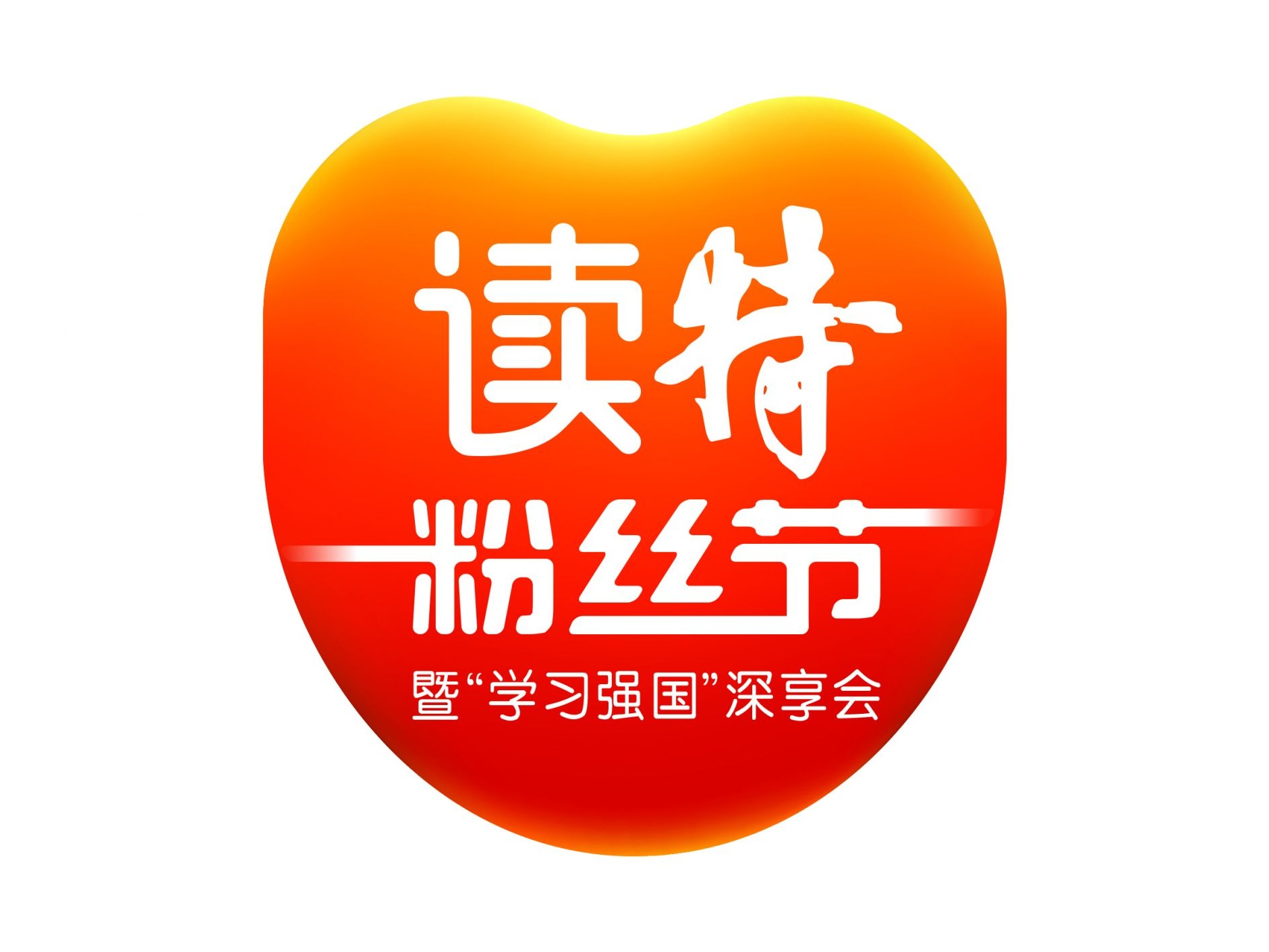 不见不散！读特粉丝节今日与你互粉