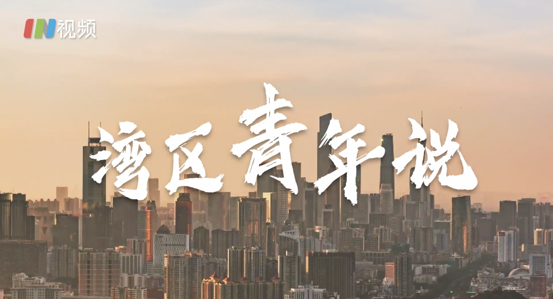 湾区赋·青年说
