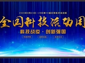 广东省全国科技活动周启动仪式落地佛山