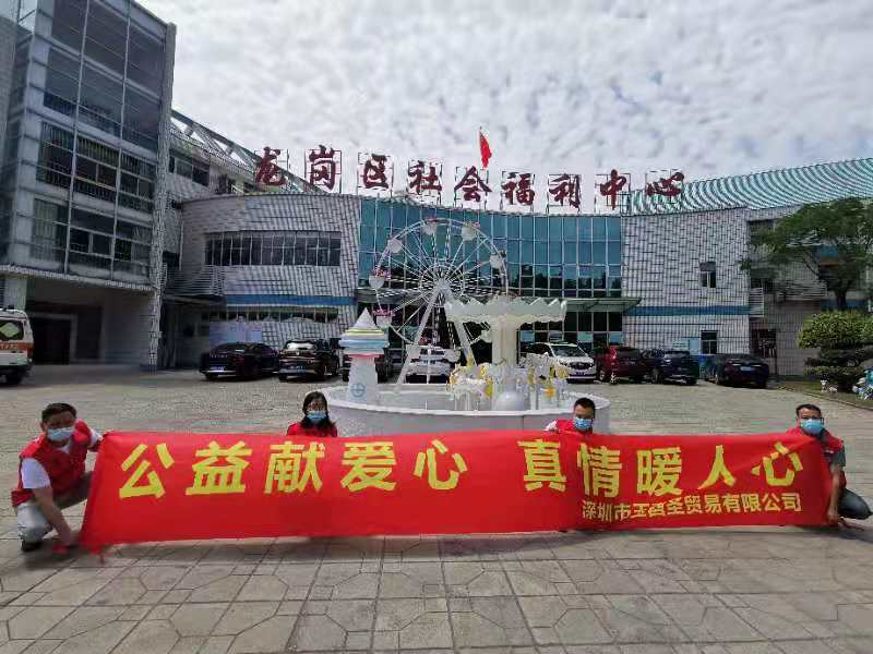 玉酉圣贸易公司向龙岗福利中心捐赠爱心物质