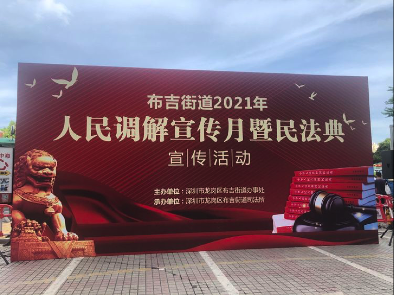 法律知识送到群众身边！布吉街道开展2021年人民调解宣传月活动