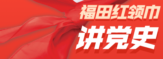 党史少年说！第七期“福田红领巾讲党史”上线啦，快来听听吧~