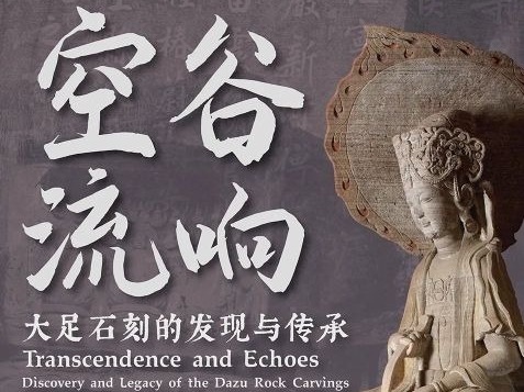 展览预告｜南山博物馆5月14日将展出《空谷流响——大足石刻的发现与传承》