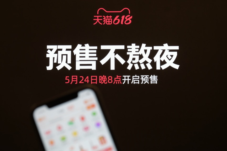 天猫618：5月24日晚8点启动预售   