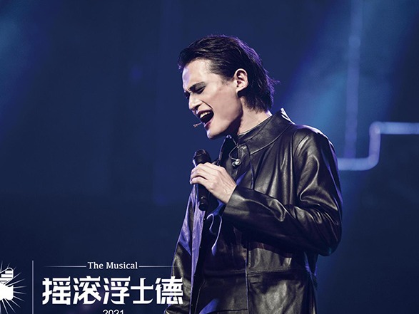 音乐剧《摇滚浮士德》：用摇滚诠释光与暗的交锋