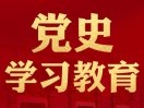 把握政治大局，为何要学党史？