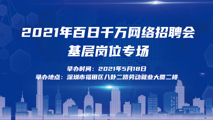 2021年“百日千万网络招聘专项行动·基层岗位专场”5月18日举行