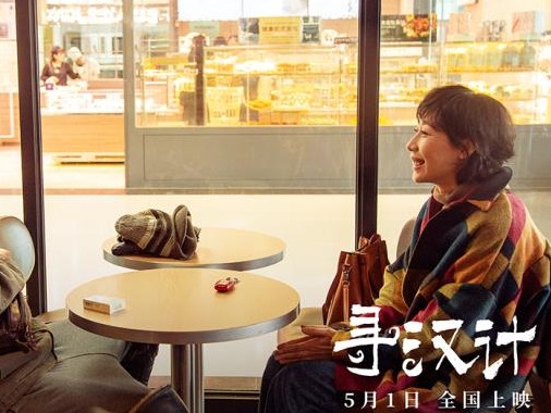 《寻汉计》：好久不见的京味儿喜剧