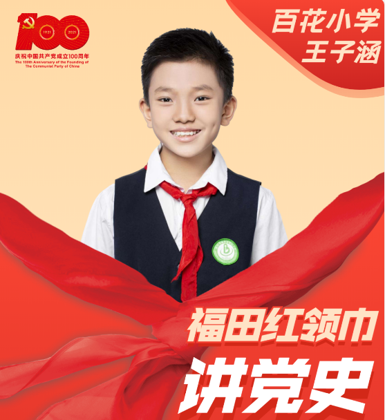 党史少年说！第六期“福田红领巾讲党史”上线啦，快来听听吧~
