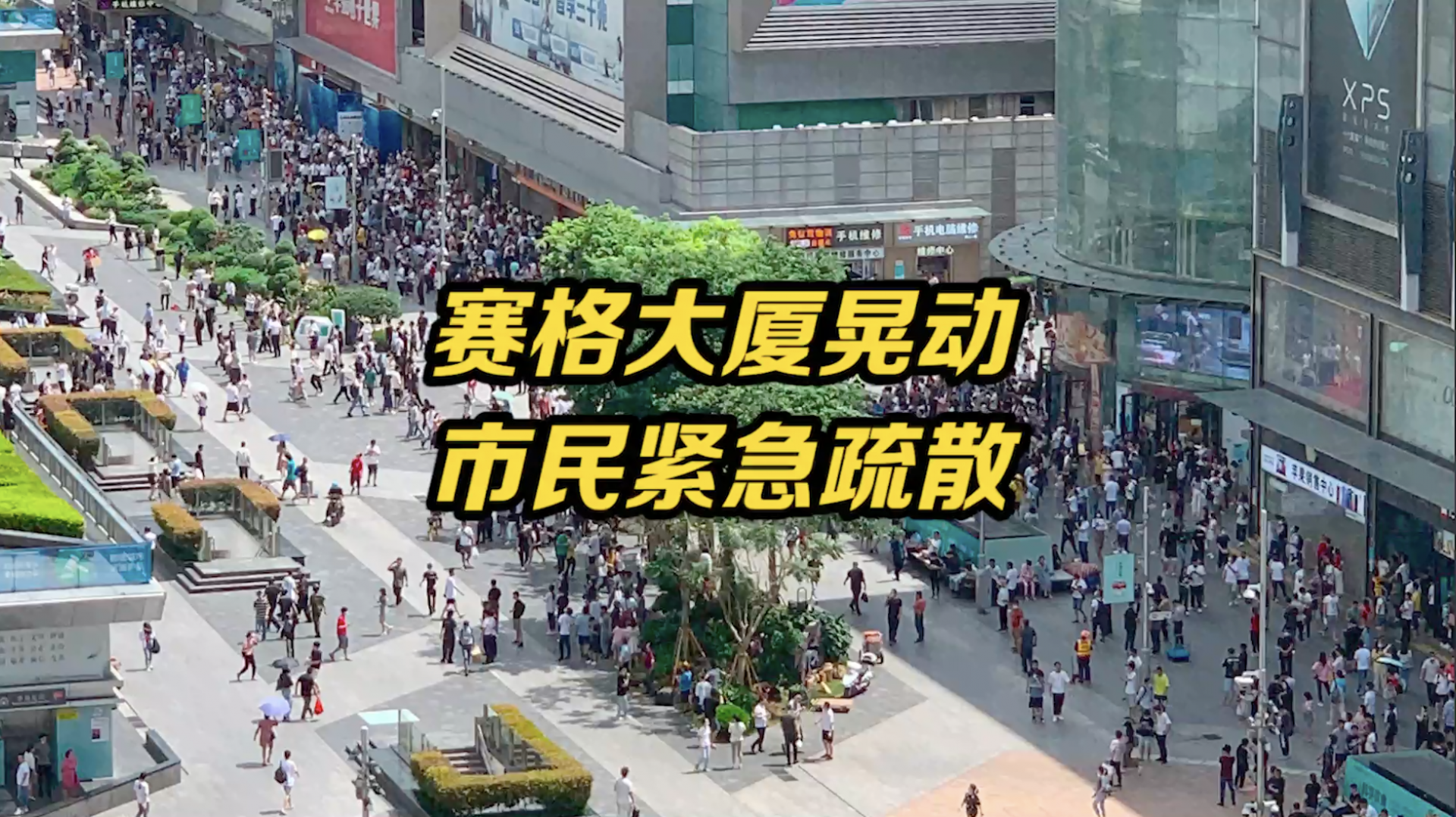 深圳消防回应赛格大厦晃动：已出警