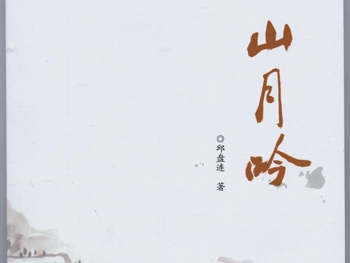 “莫道桑榆晚，为霞尚满天”——《山月吟》序言
