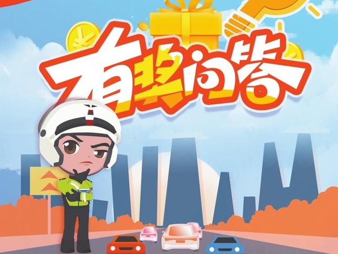福田区文明交通知识有奖问答活动6月1日正式上线 建党百年 百万家庭答百题