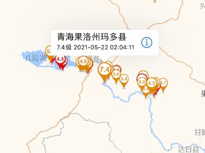 青海通报玛多地震余震情况：共记录到1169次，震区暂无人员死亡