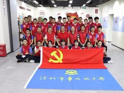 深圳市华侨城中学： 以党建促特色，建设一流党支部