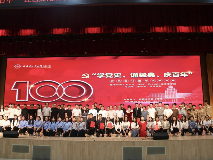 哈工大（深圳）党校举行红色文化展示大赛庆祝建党100周年