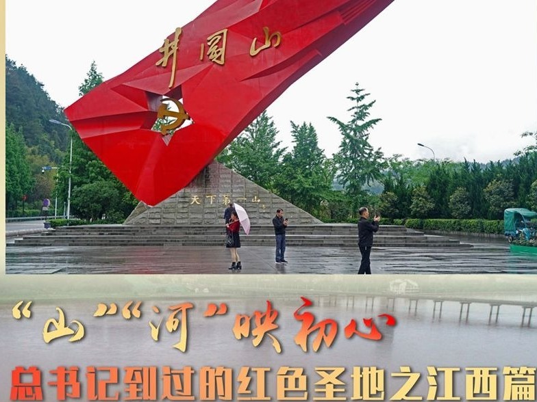 新思想引领新征程·红色足迹丨“山”“河”映初心——习近平总书记到过的红色圣地之江西篇