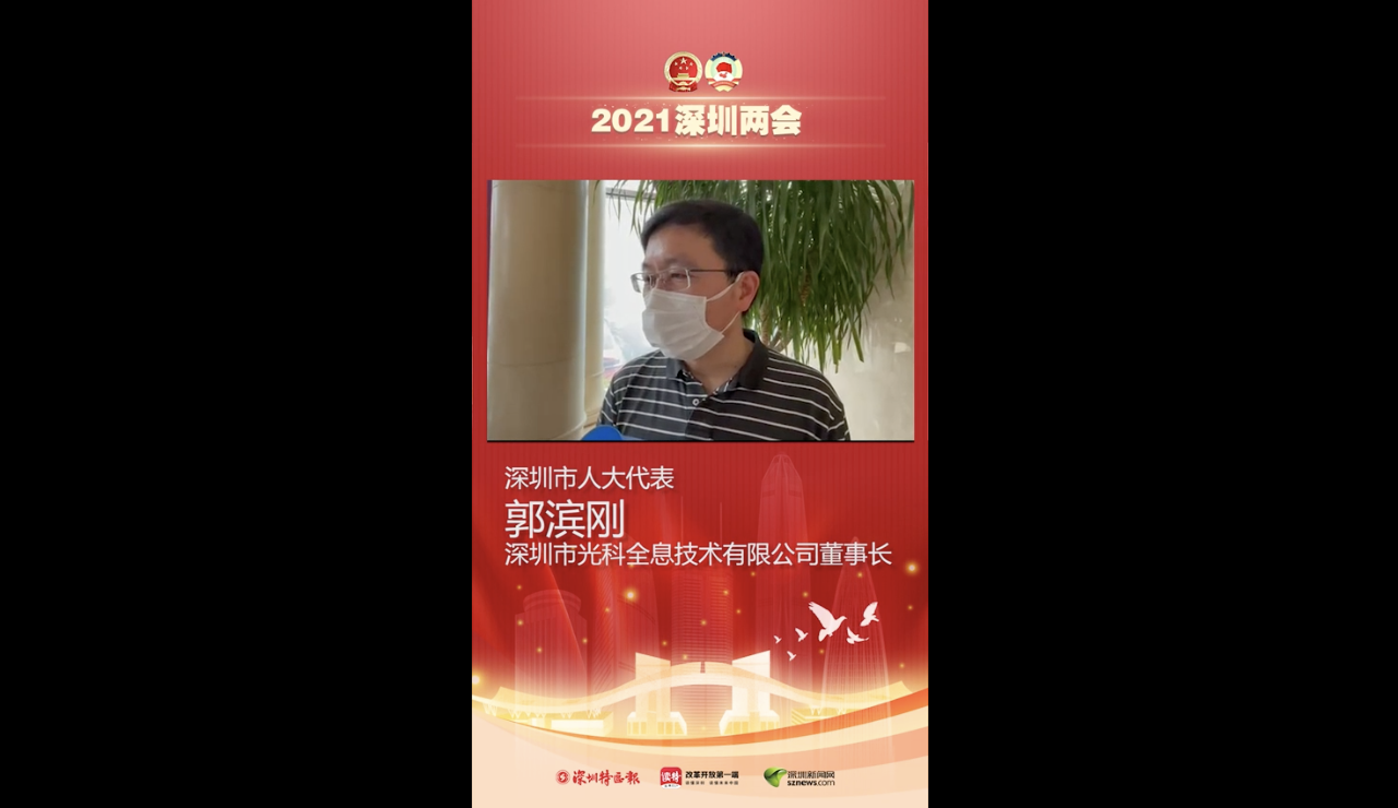深圳市人大代表郭滨刚：人才引进也要讲“可持续发展”