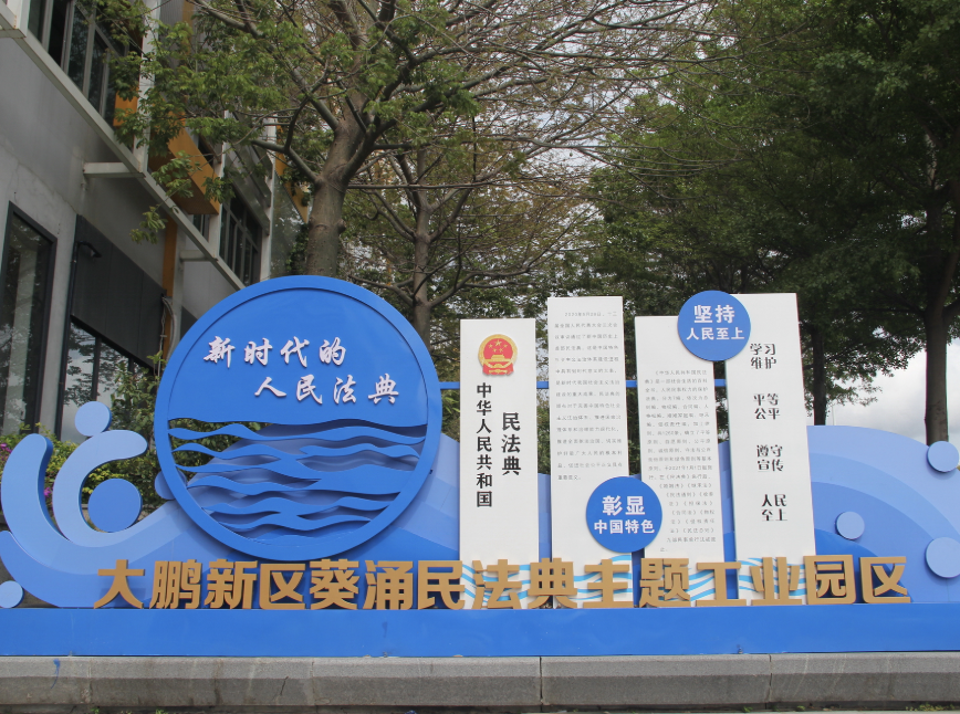 我为群众办实事｜葵涌打造深圳市首家民法典主题工业园区