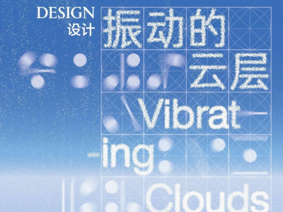 看展｜12位艺术家汇聚“振动的云层”  