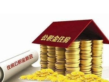 广州公积金贷款实施办法拟修订 贷款期限有微调 