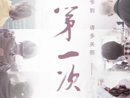 《人生第一次》入选2020年度中国最具影响力十大纪录片