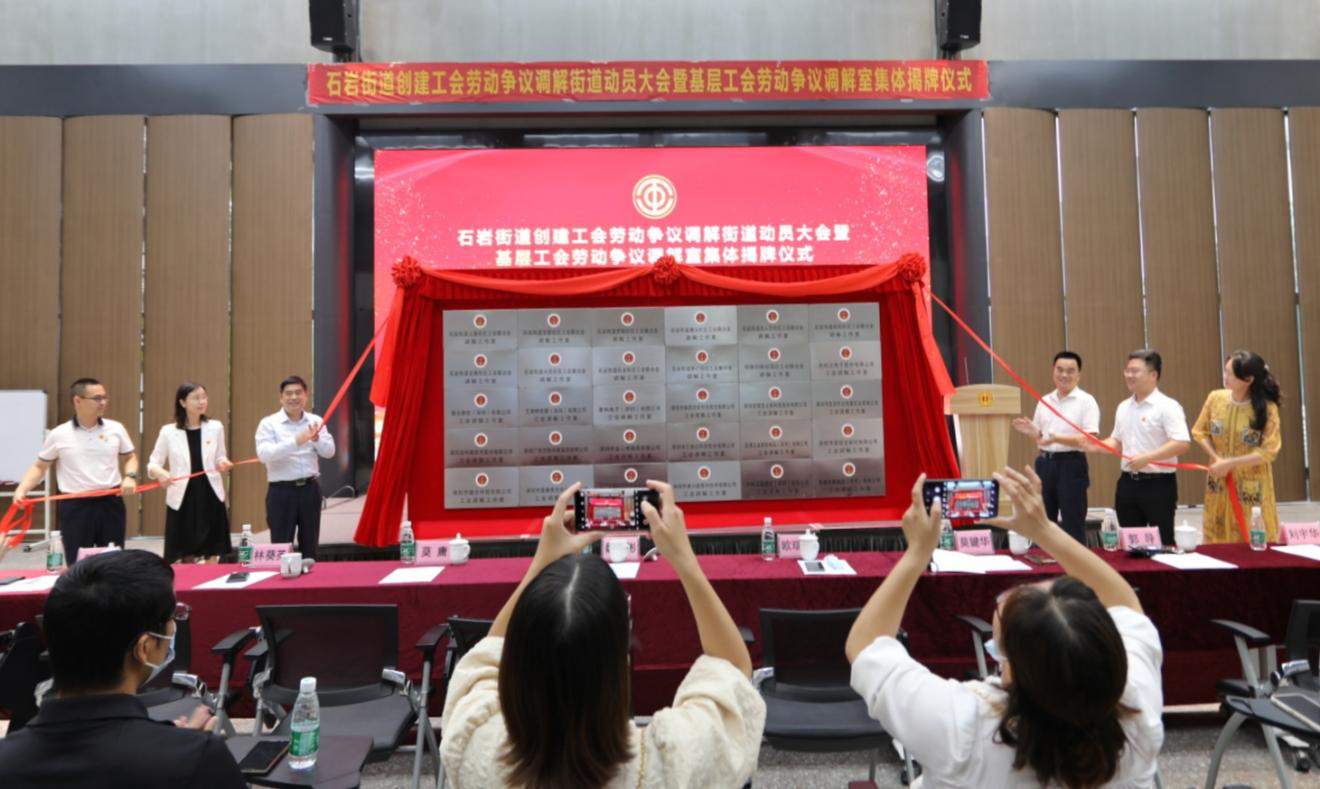 石岩31个基层工会劳动争议调解工作室集体揭牌，打造“1+10+N”工会劳动争议调解石岩模式