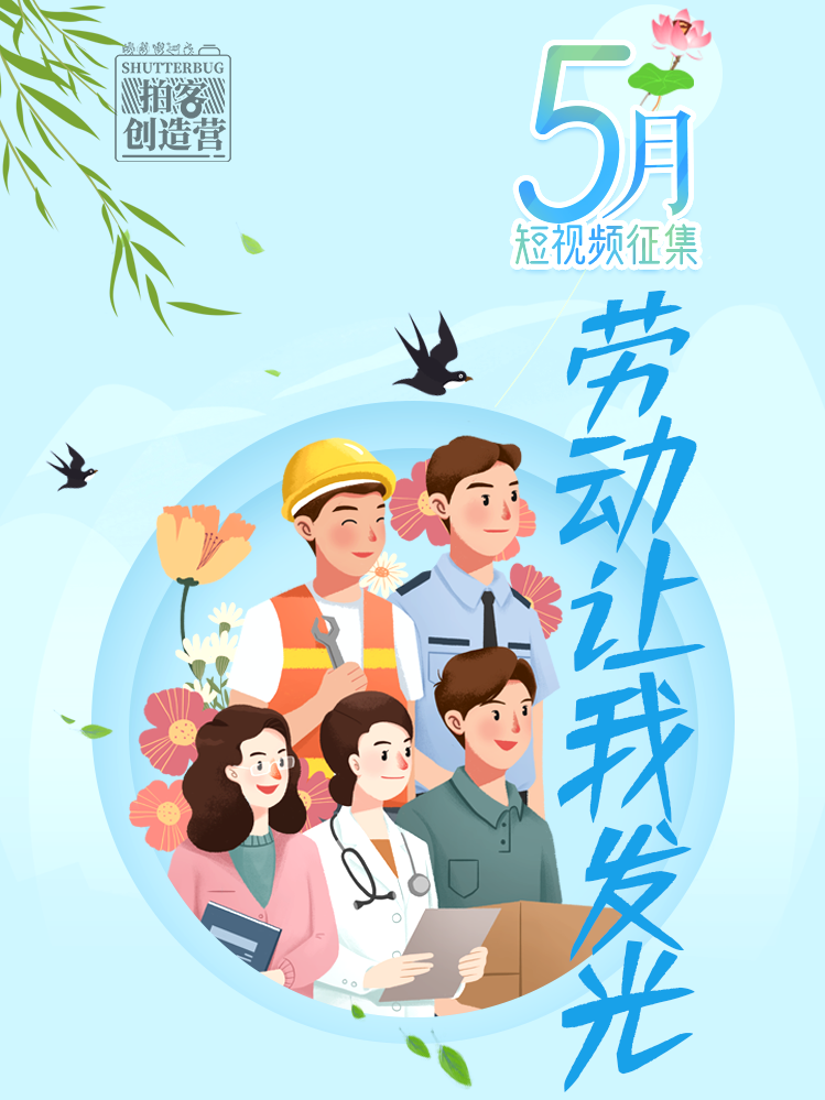 有奖征集 | 劳动最光荣，快秀出你的“发光”时刻
