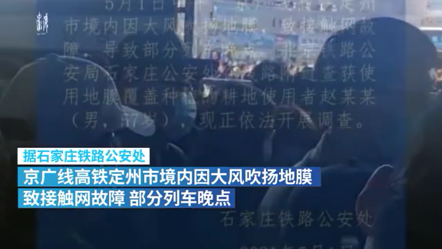 大风吹扬地膜致部分列车晚点