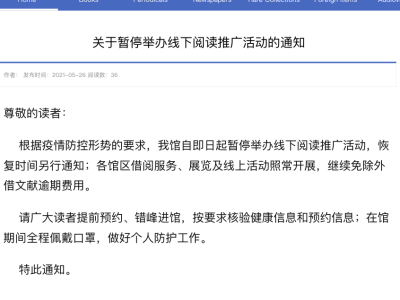 广东省立中山图书馆暂停举办线下活动，省博物馆已暂停团体接待