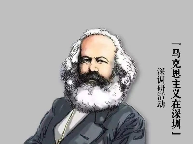 问卷调查丨“马克思主义在深圳”深调研活动