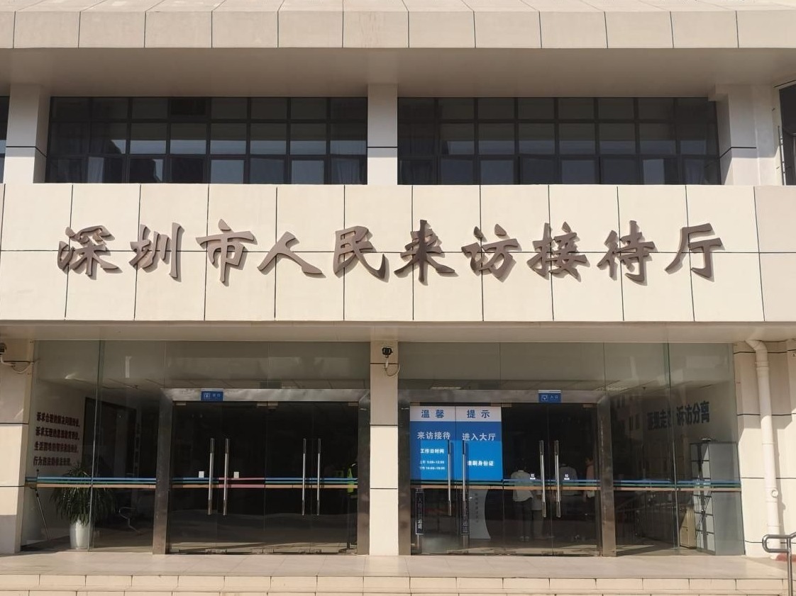深圳市信访局：依法及时就地解决群众合法合理诉求