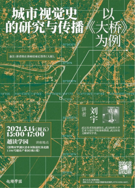 学者刘宇开讲城市视觉史的传播