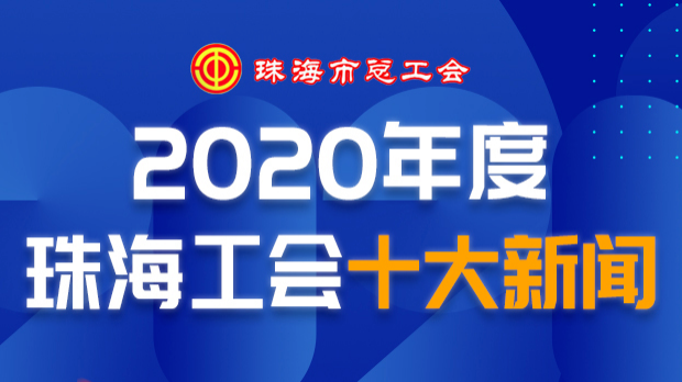 2020年度“珠海工会十大新闻”评选结果出炉
