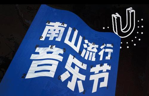 2021南山流行音乐节开幕，13场经典流行音乐来袭