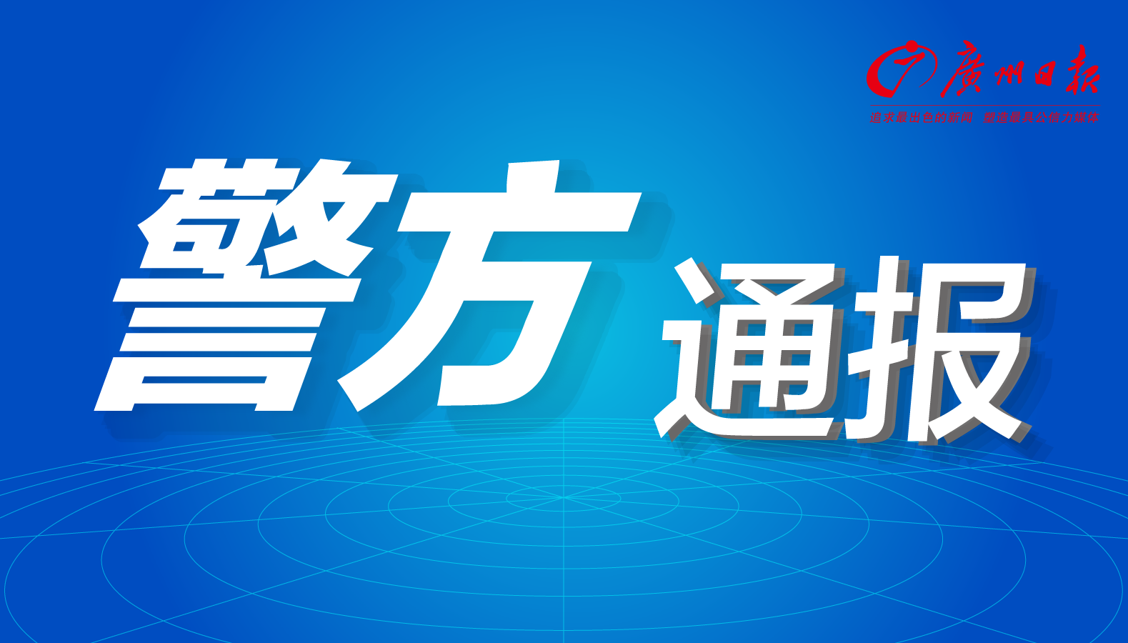 广州番禺警方通告“艺创网”涉诈骗：已刑事拘留公司实际控制人