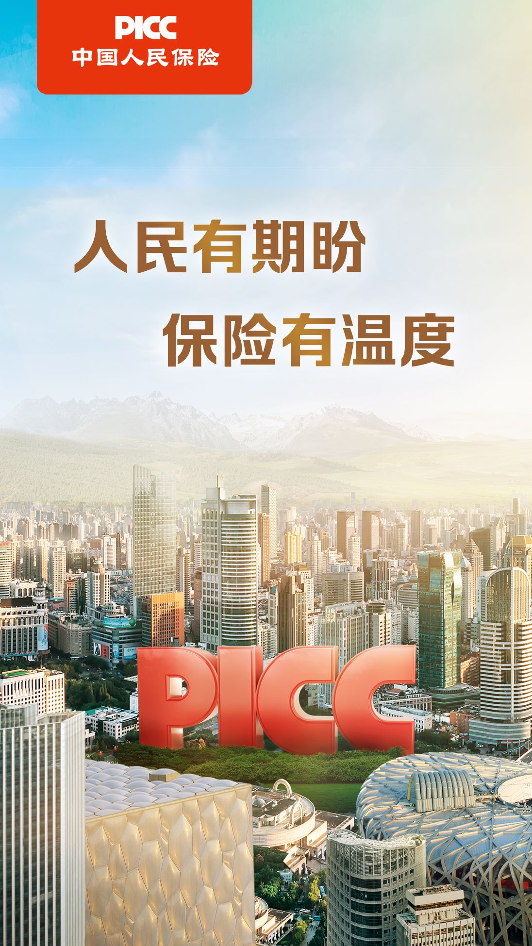 时刻真情守护  温暖伴您同行—中国人保寿险启动2021年客户节活动