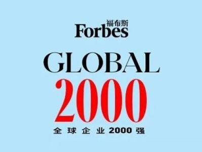 福布斯发布今年全球企业2000强:中国工行连续九年霸榜第一,这家深企进前10