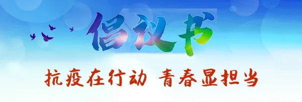 抗疫在行动 青春显担当｜致全市广大青年和共青团员的倡议书  