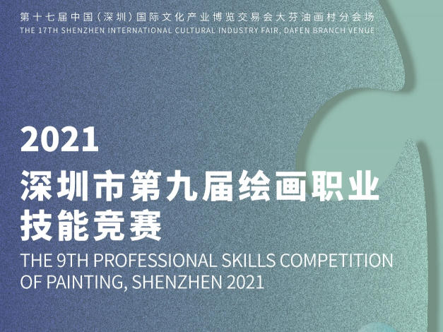 2021年深圳市第九届绘画职业技能竞赛18日起报名，最高可获5000元大奖