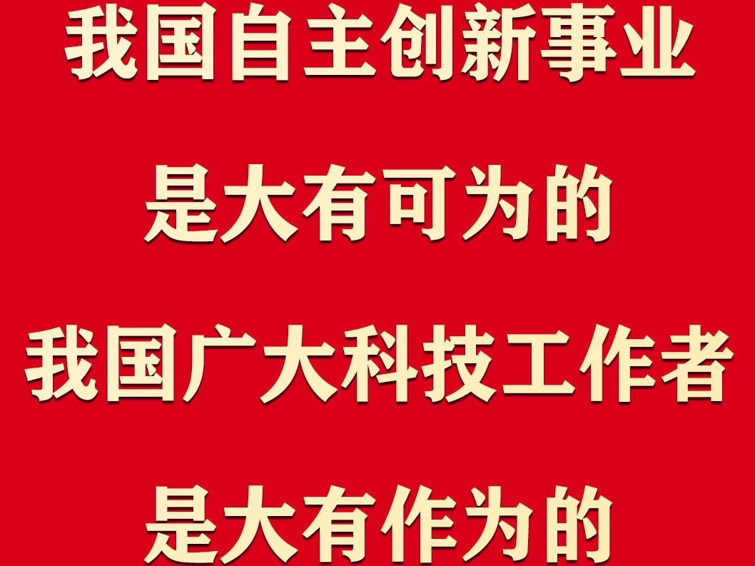 习近平：坚决打赢关键核心技术攻坚战