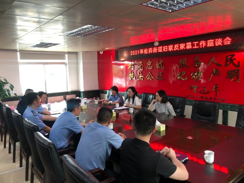 松岗街道召开反家暴工作座谈会 