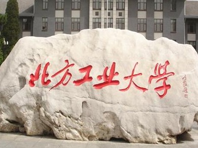 北方工业大学原党委副书记、校长丁辉被“双开”