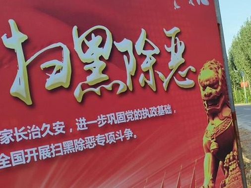 两办：重点对金融放贷等多个行业领域开展常态化扫黑除恶斗争