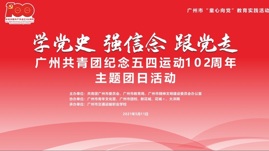 明天直播约定你！广州全市新团员集体宣誓