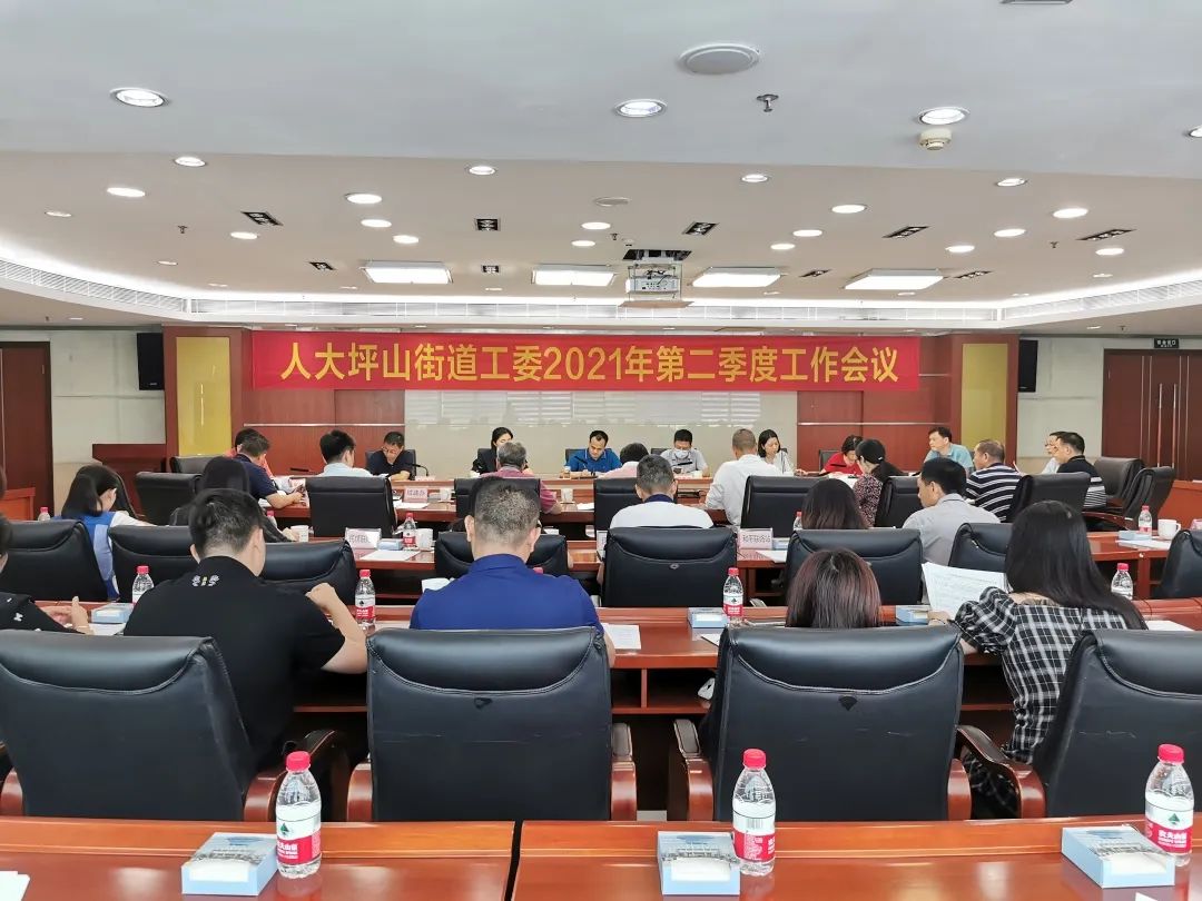 人大坪山街道工委召开2021年第二季度工作会议