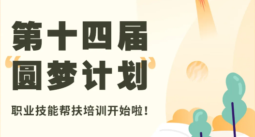 2000个培训名额先到先得，额满截止！工业机器人、新媒体运营、母婴护理、面点师…有无你的菜？